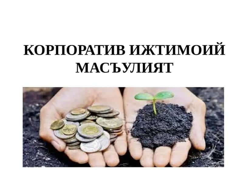 Корпоратив ижтимоий масъулият 1