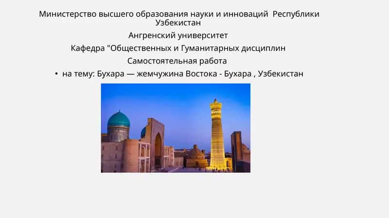Бухара — жемчужина Востока 1