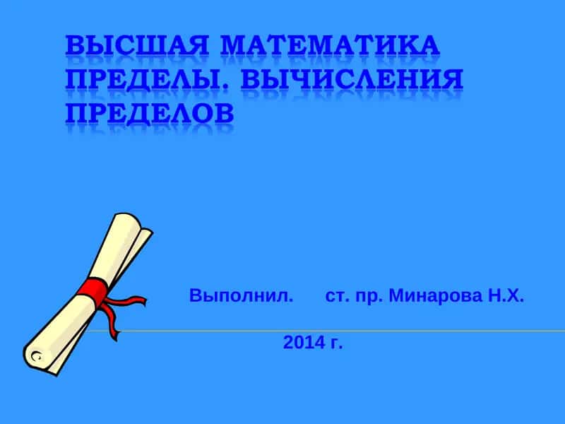 Предел переменной величины 1
