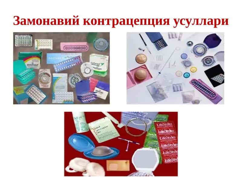 Замонавий контрацепция усуллари 1