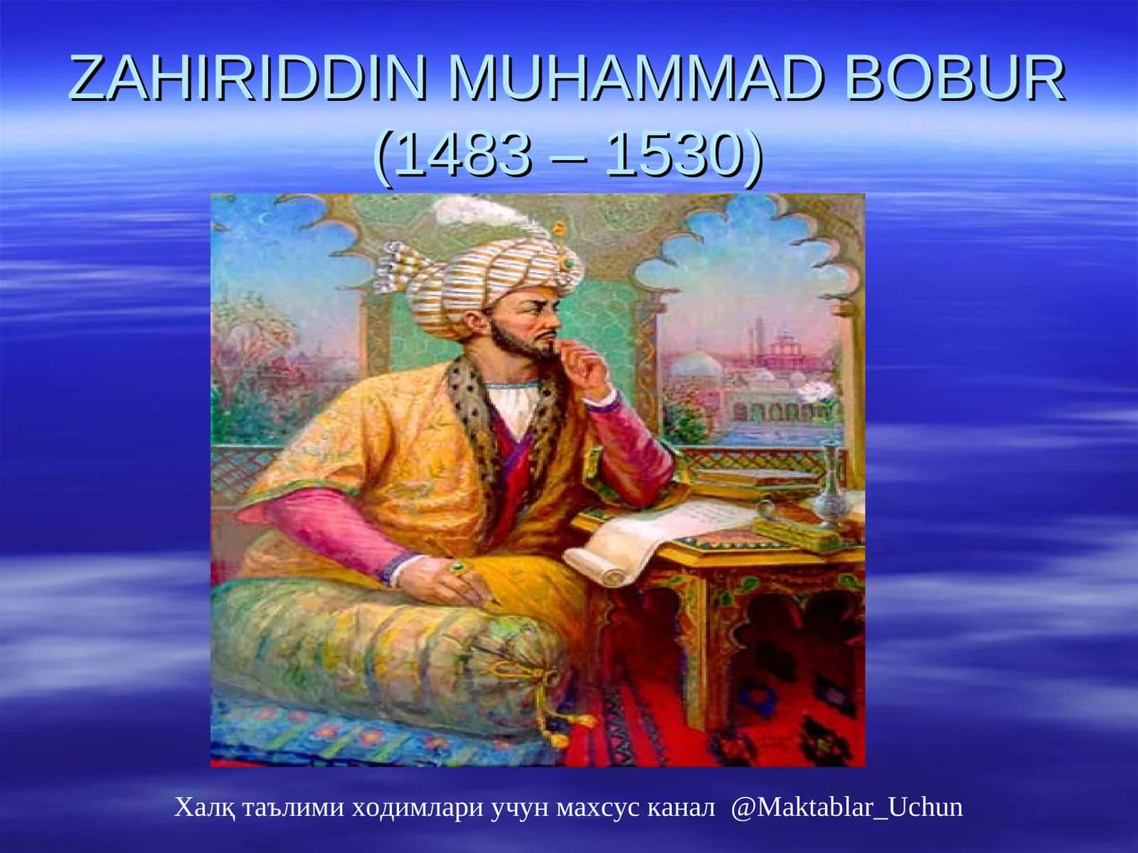 ZАHIRIDDIN MUHАMMАD BОBUR(1483 – 1