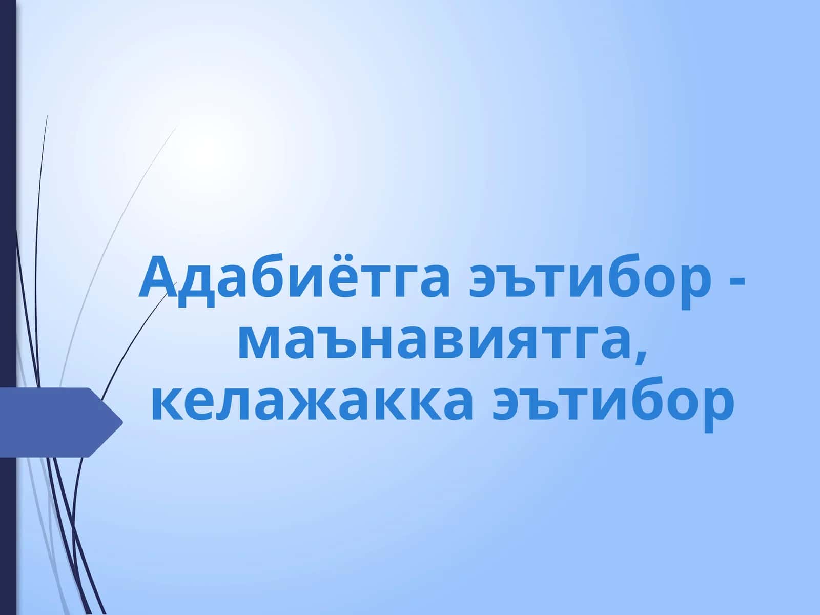 Адабиёт 1