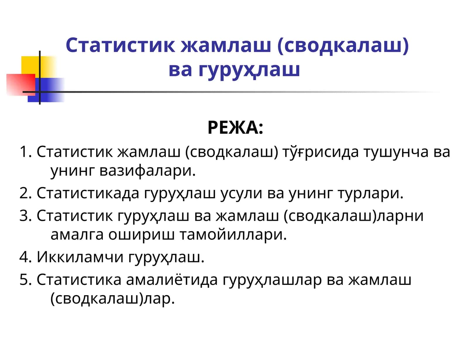 Статистик жамлаш (сводкалаш) ва гуруҳлаш 1