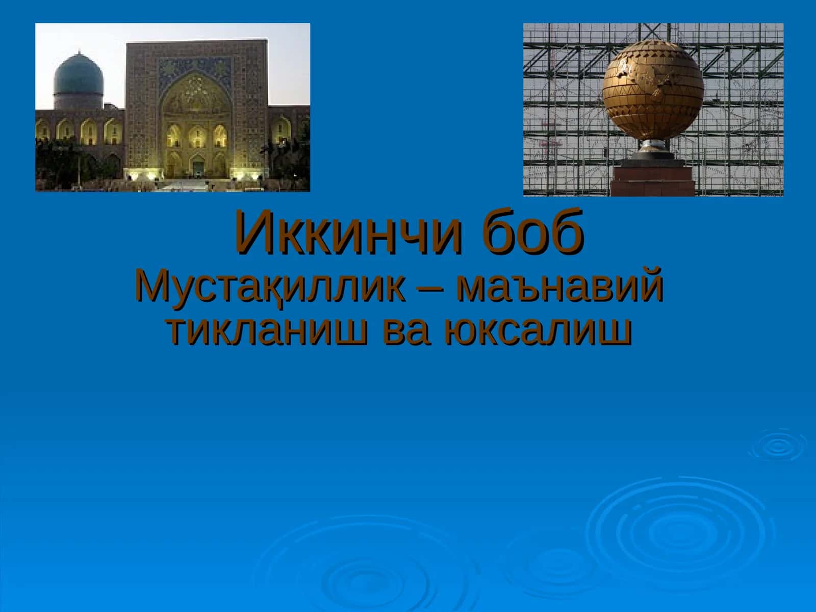 Иккинчи боб 1