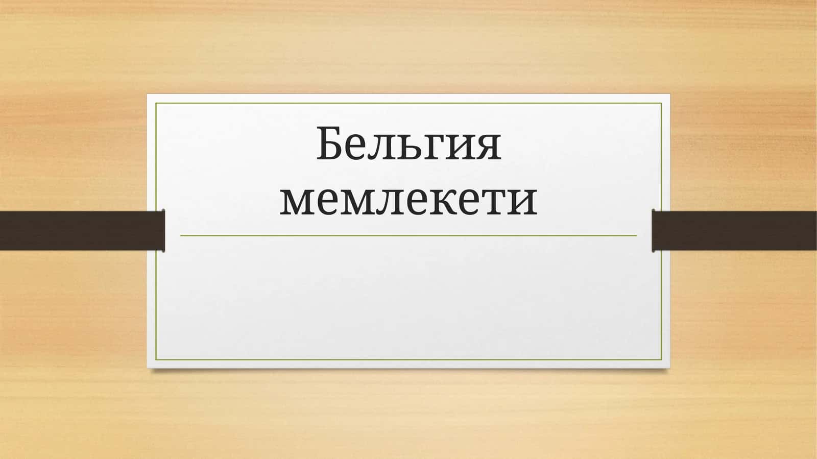 Бельгия мемлекети 1