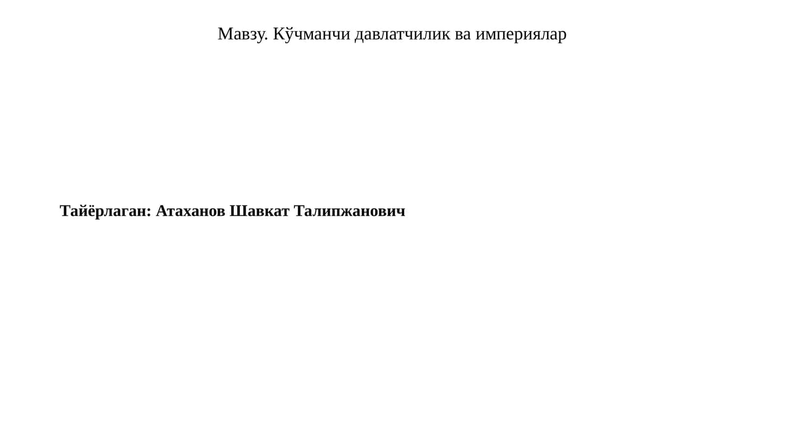 Кўчманчи давлатчилик ва империялар 1