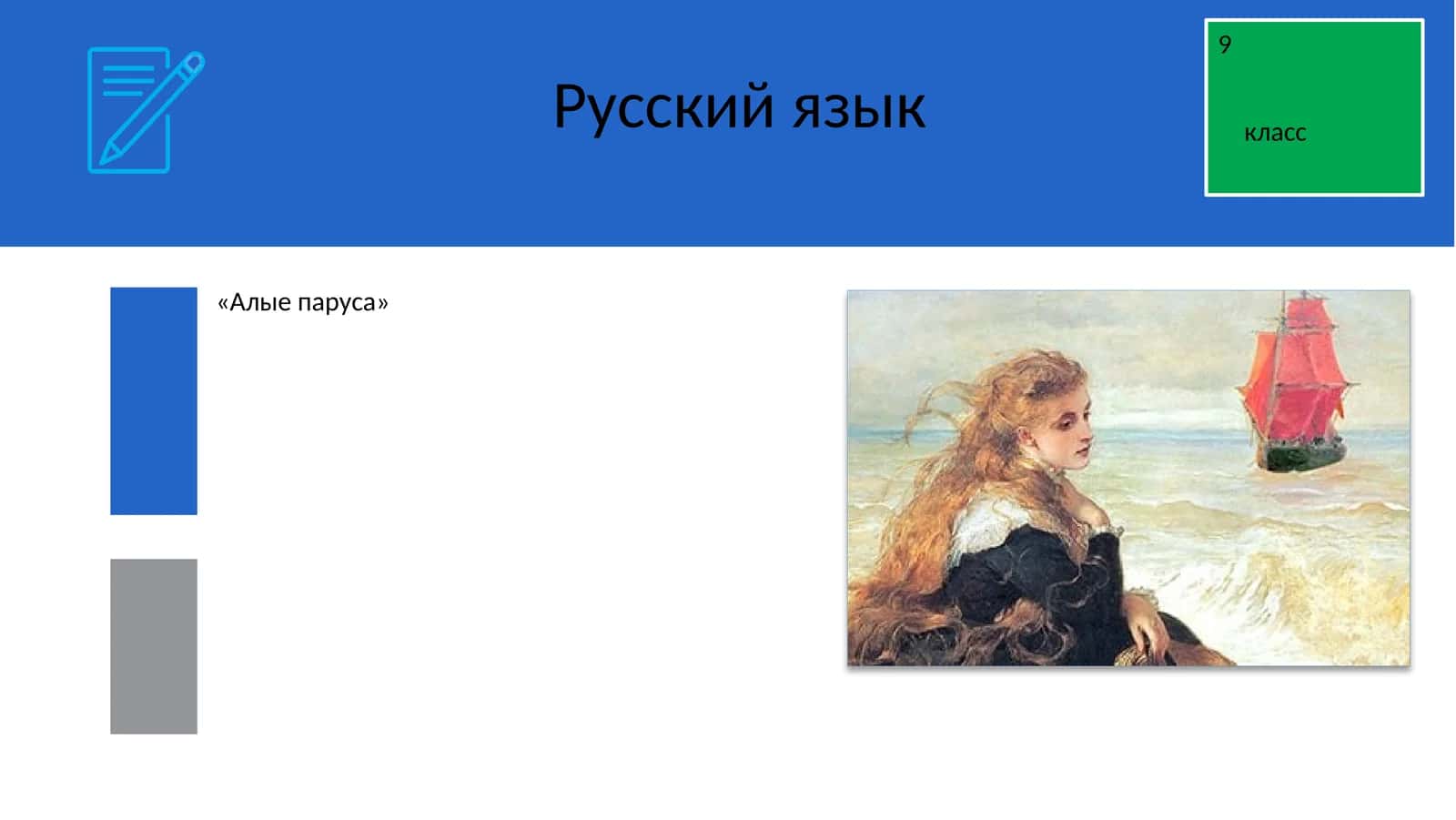 Алые паруса 1