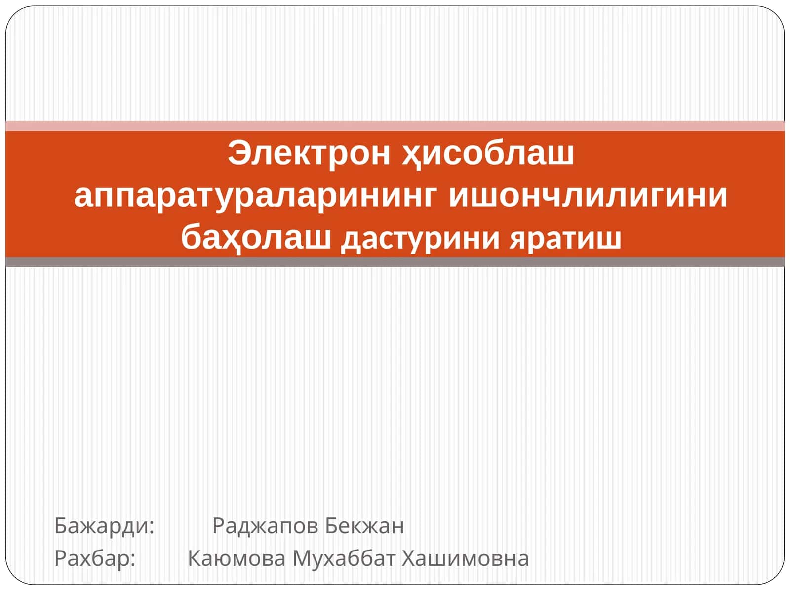 Электрон ҳисоблаш аппаратураси 1