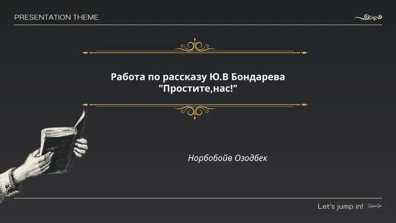 Рассказ Ю.В. Бондарева "Простите, нас!" 1