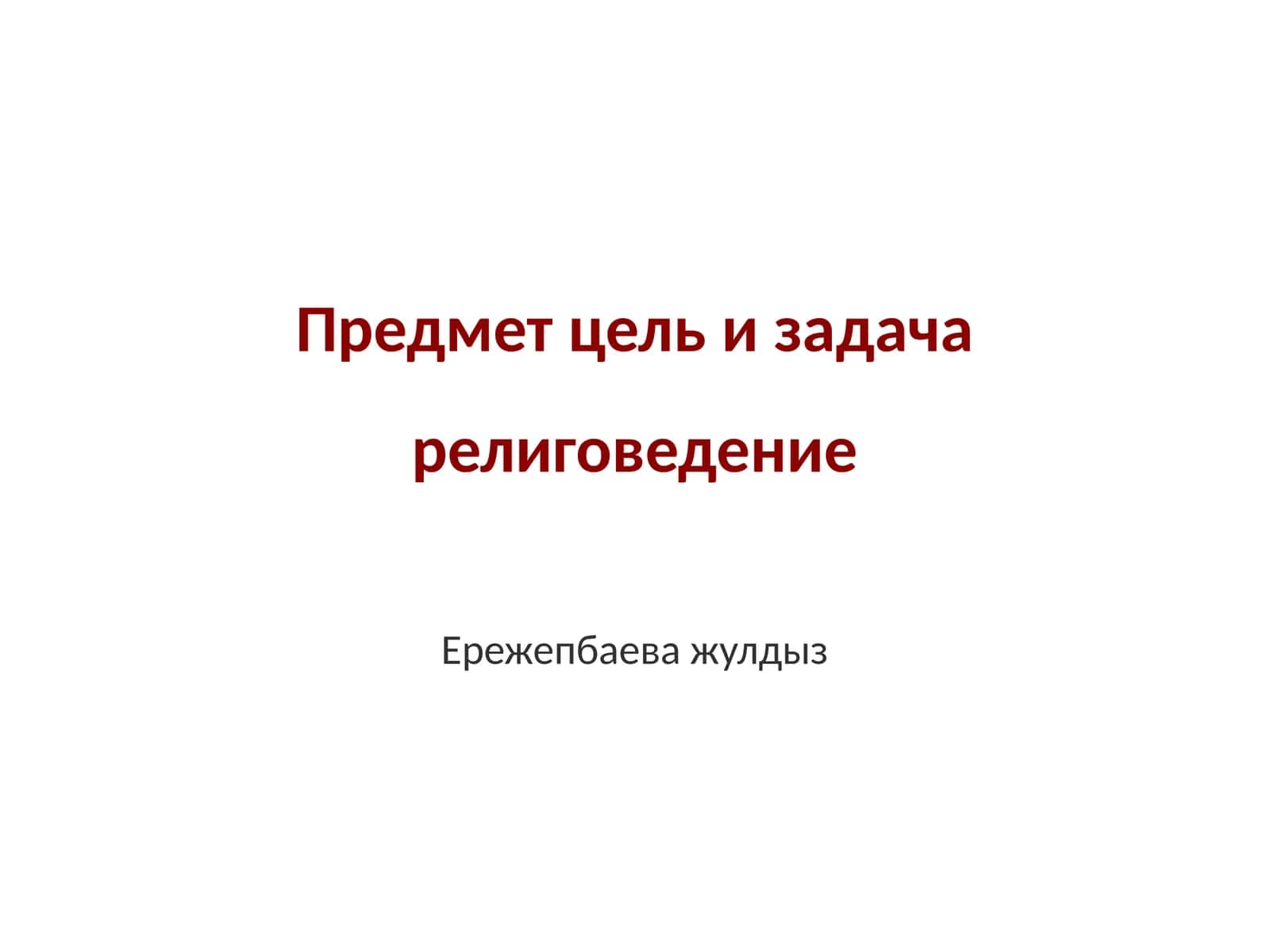Религиоведения 1