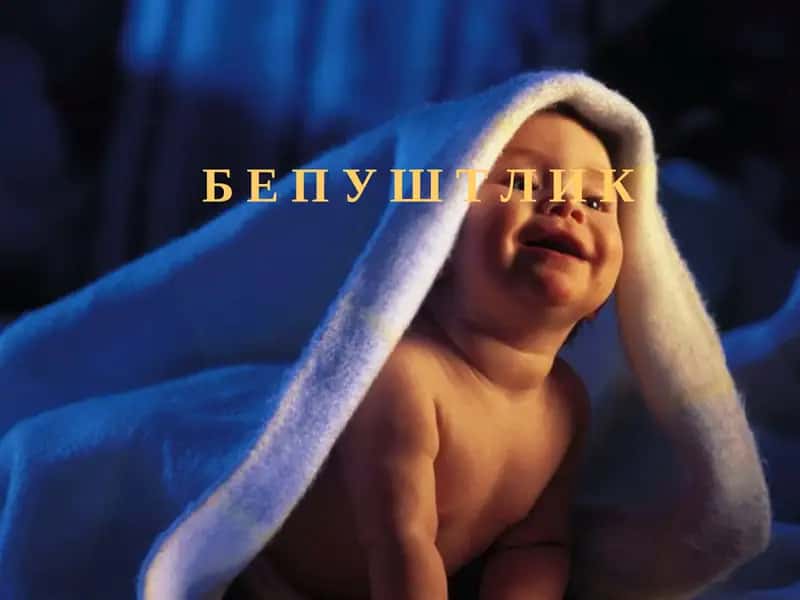 Бепуштлик 1