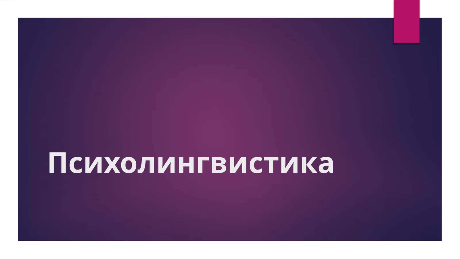 Психолингвистика 1