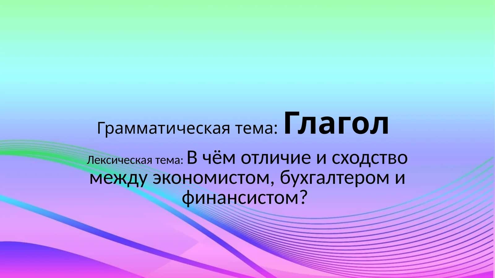Глагол 1