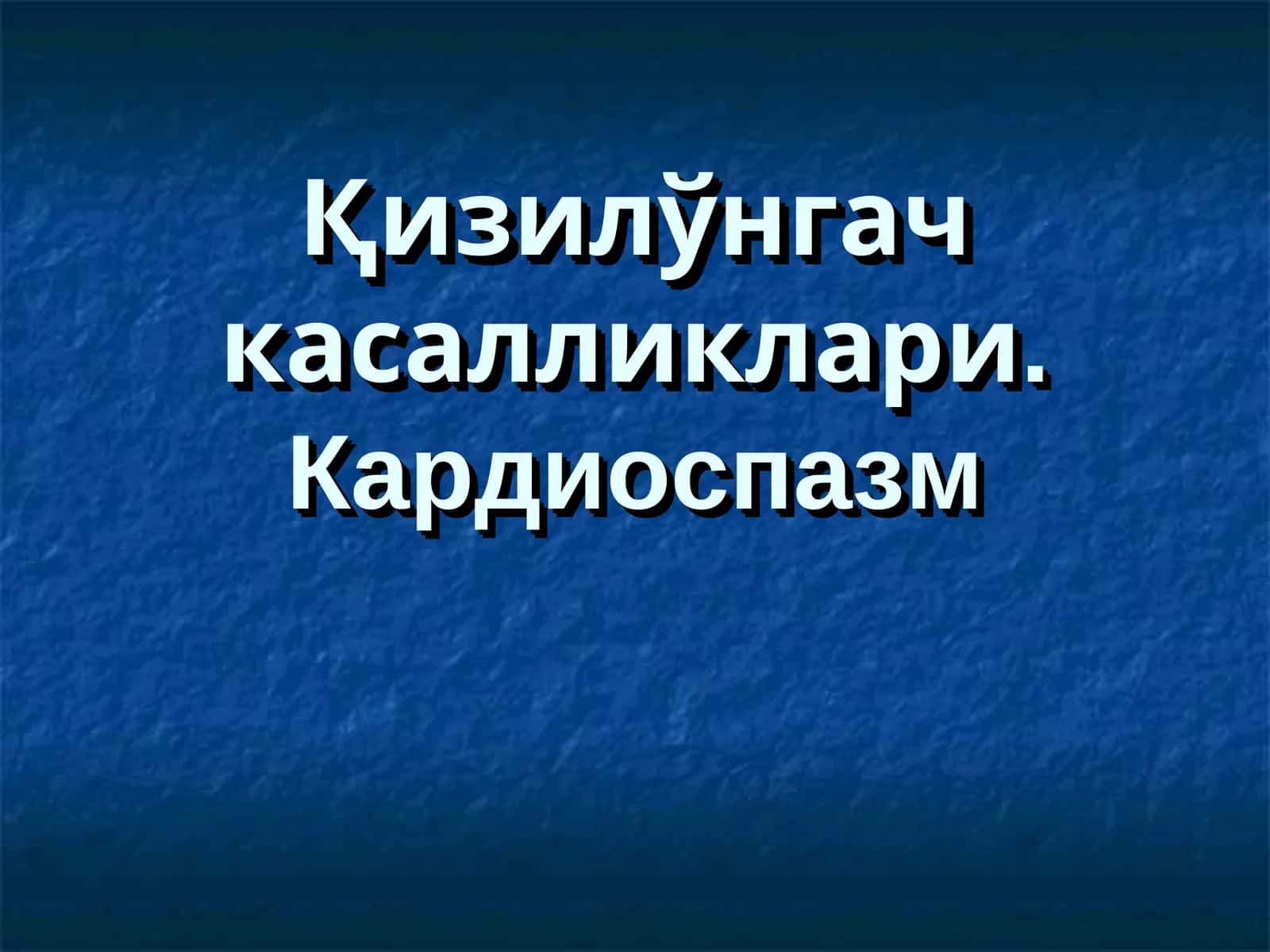 Қизилўнгач касалликлари. Кардиоспазм 1