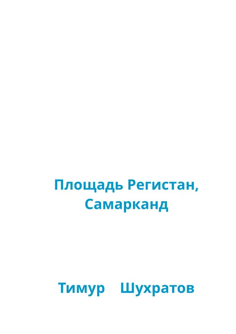 Площадь Регистан, Самарканд 1
