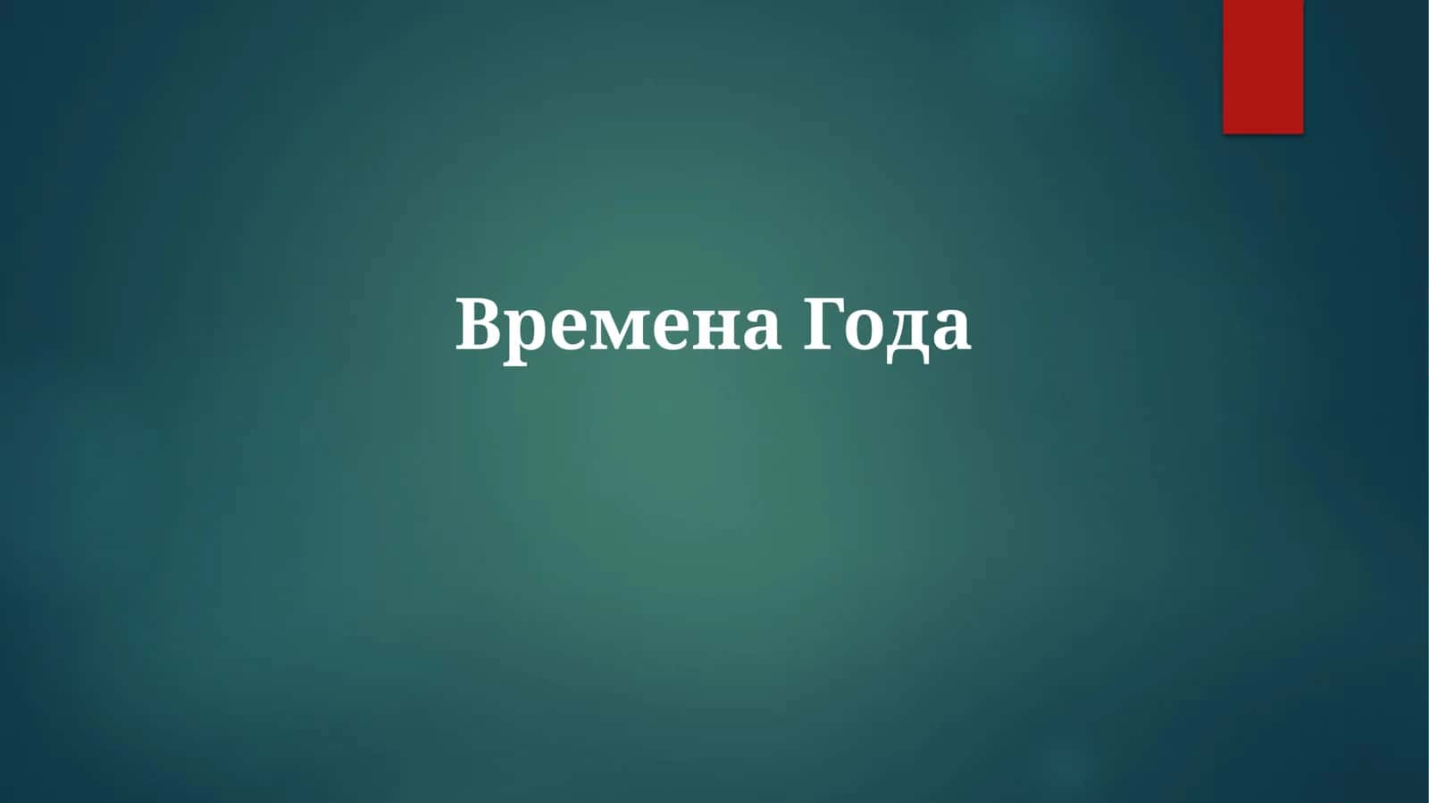 ВременаГода 1