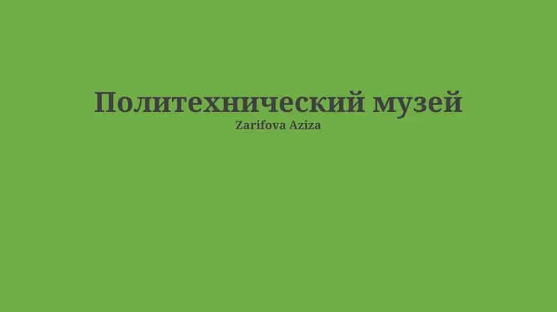 Политехнический музей 1