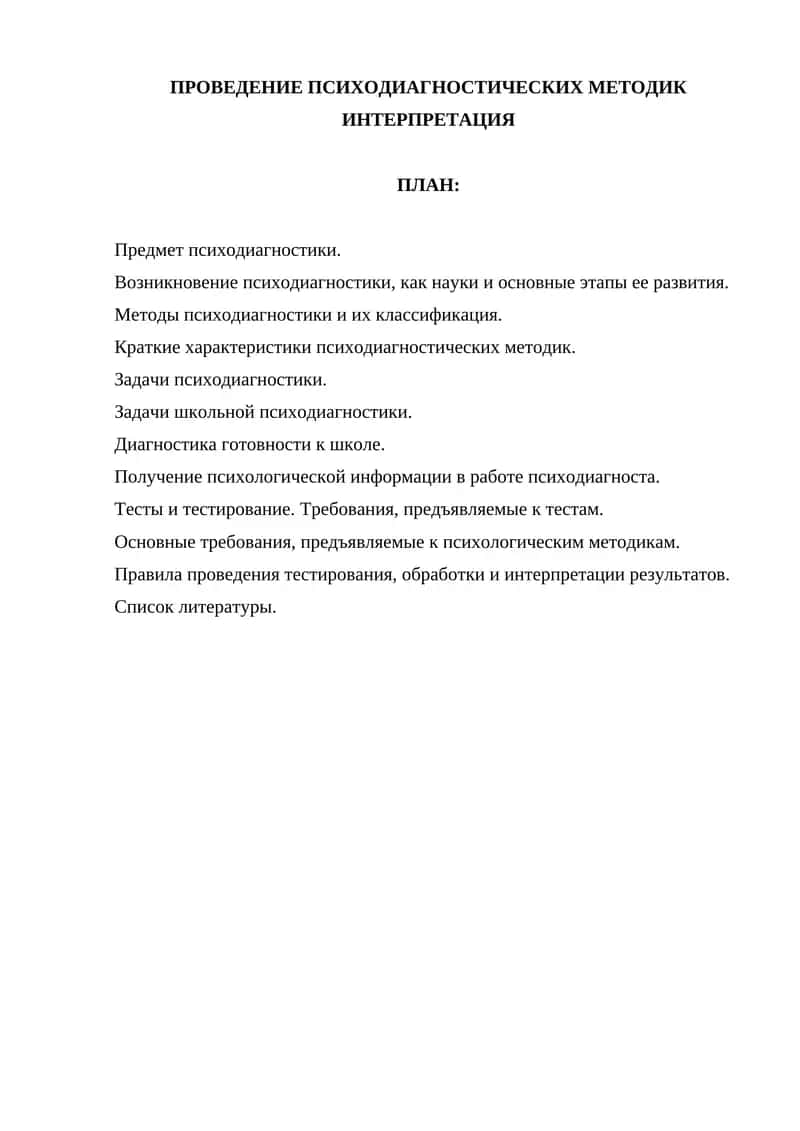 Психодиагностика 1