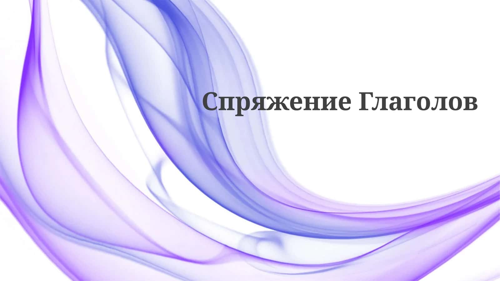 СпряжениеГлаголов 1