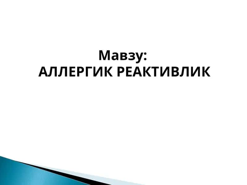 АЛЛЕРГИК РЕАКТИВЛИК 1