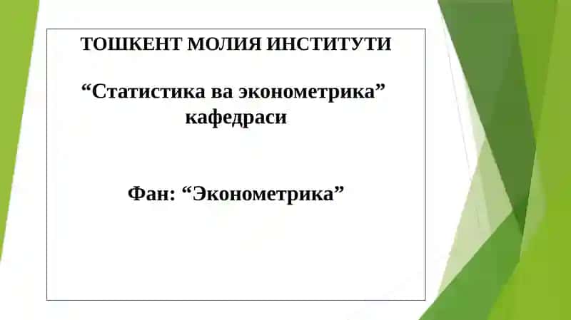 Эконометрика