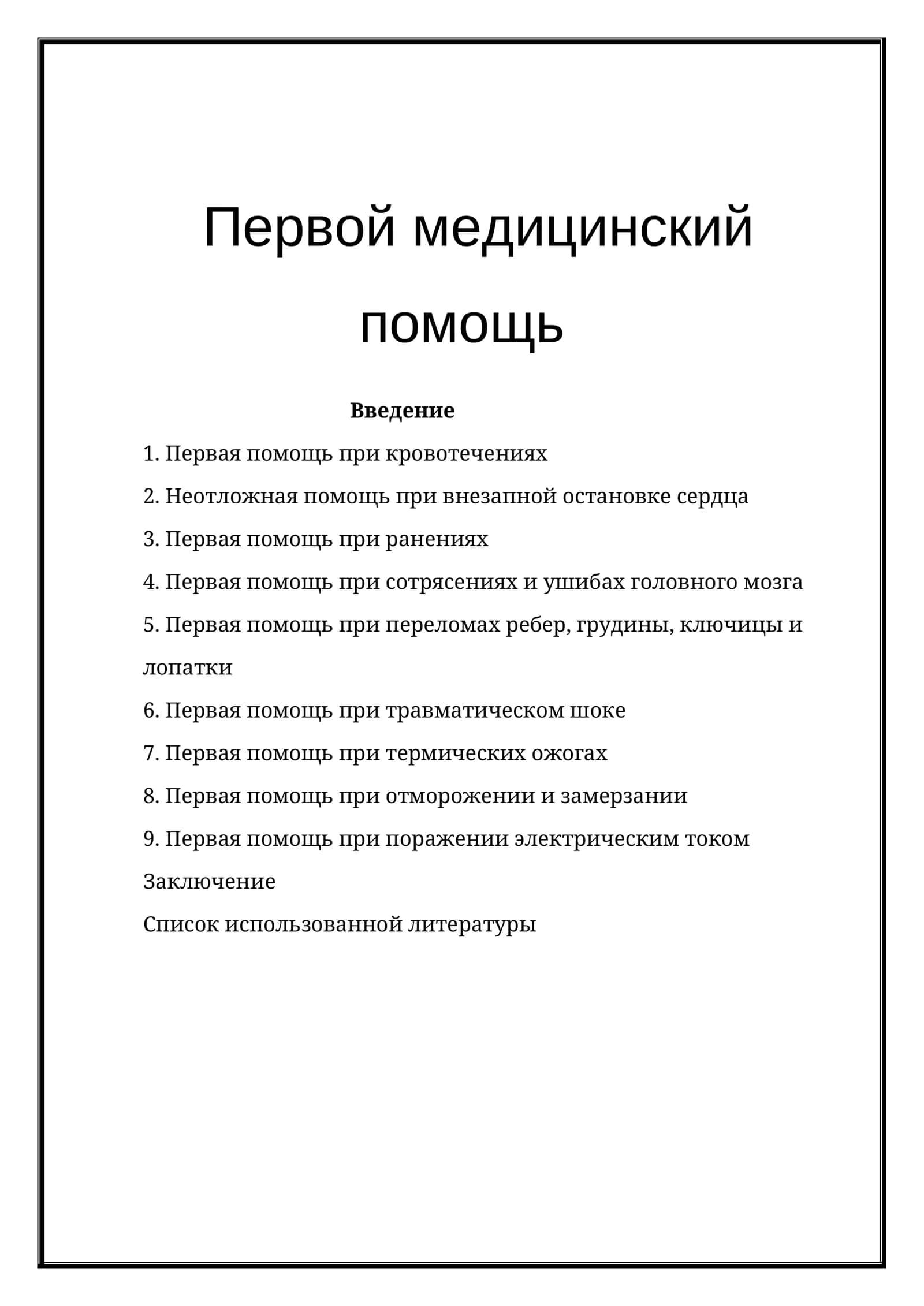 Первой медицинский помощь 1