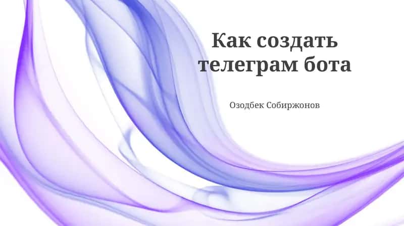 Как создать телеграм бота 1