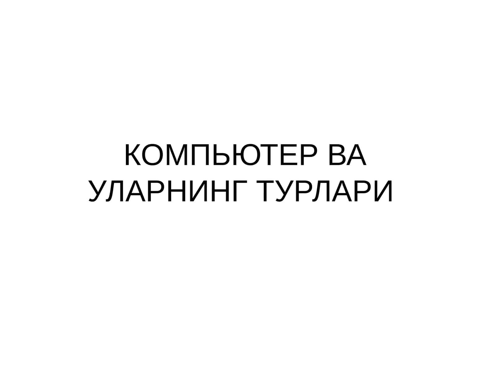 КОМПЬЮТЕР ВА УЛАРНИНГ ТУРЛАРИ 1