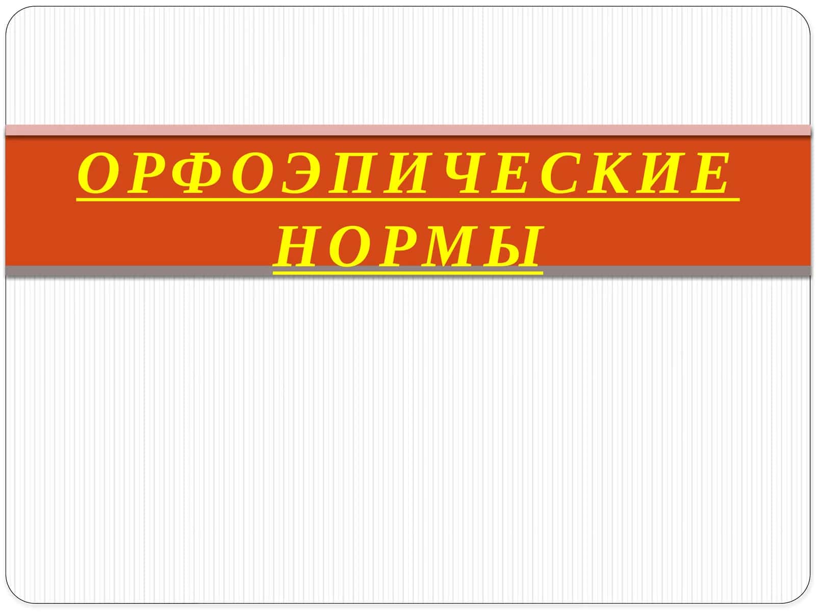 ОРФОЭПИЧЕСКИЕ НОРМЫ 1