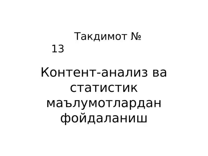 Контент-анализ ва статистик маълумотлардан фойдаланиш