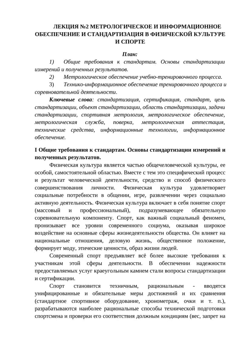 МЕТРОЛОГИЧЕСКОЕ И ИНФОРМАЦИОННОЕ ОБЕСПЕЧЕНИЕ И СТАНДАРТИЗАЦИЯ В ФИЗИЧЕСКОЙ КУЛЬТУРЕ И СПОРТЕ 1