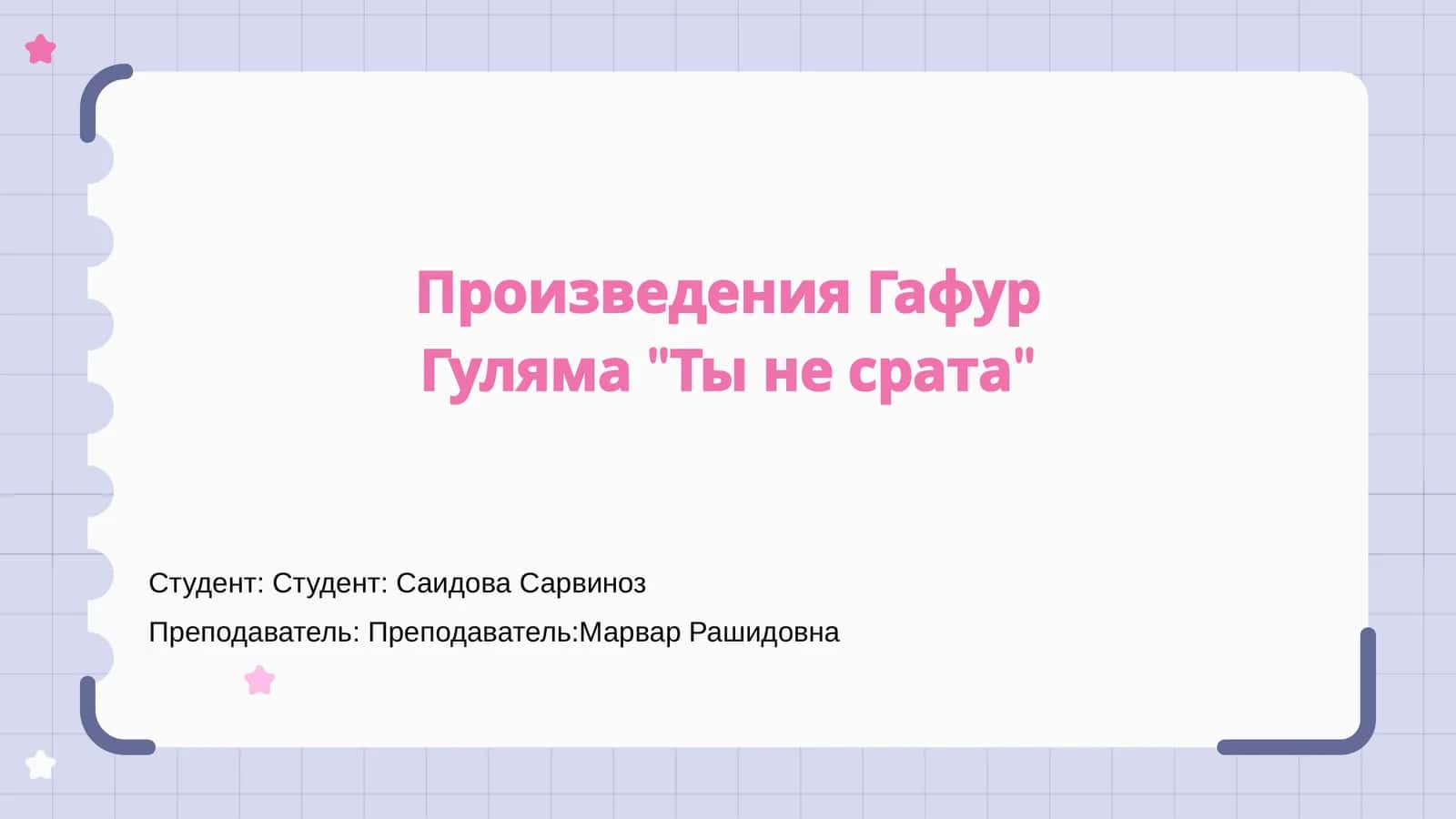 Ты не срата 1