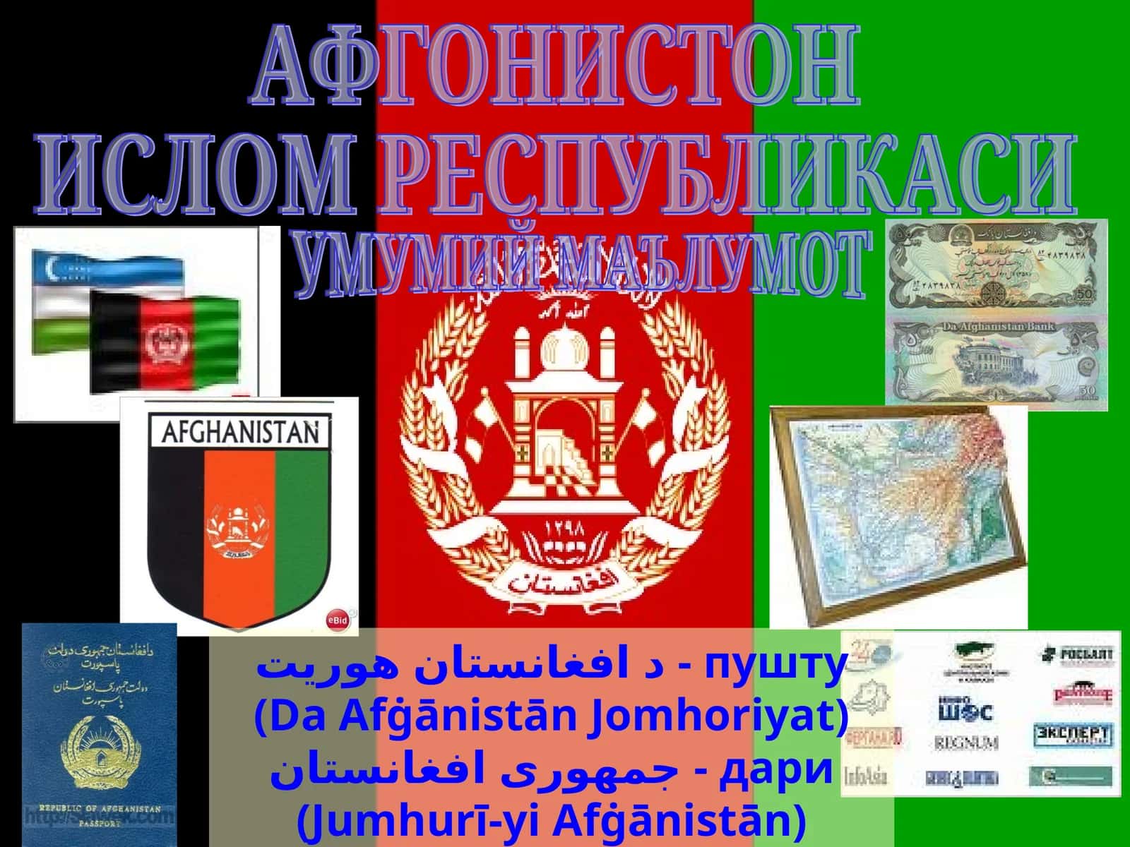 Афғонистон 1