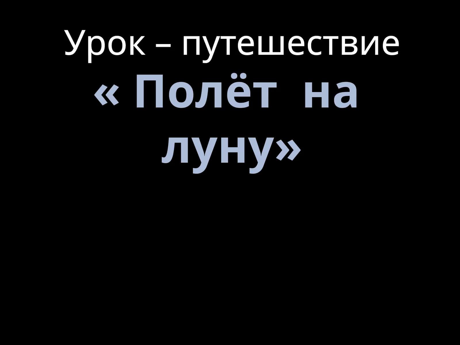 Полёт на Луну 1