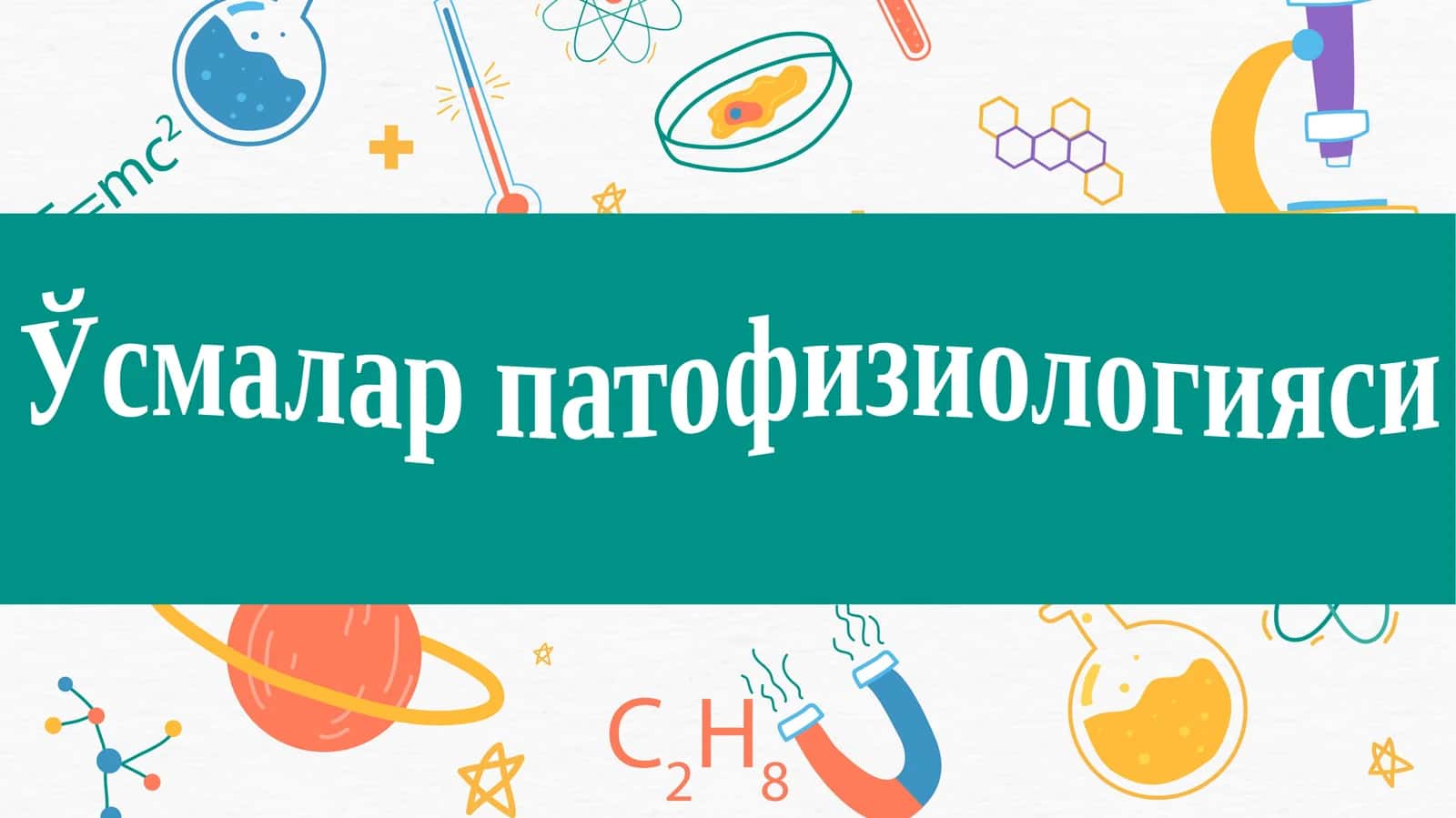 Ўсмаларпатофизиологияси 1
