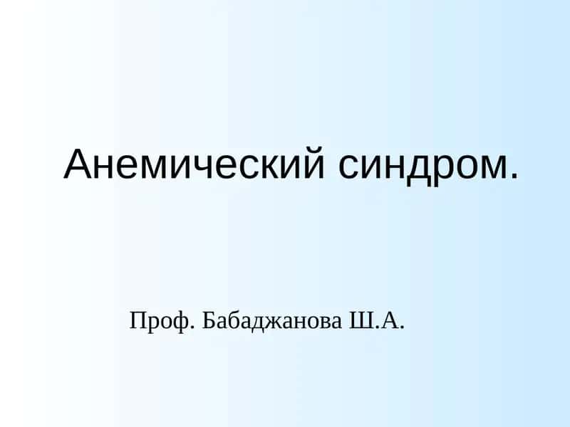 Анемический синдром 1