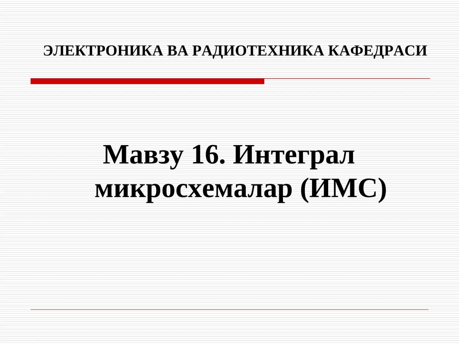 Интеграл микросхемалар (ИМС) 1