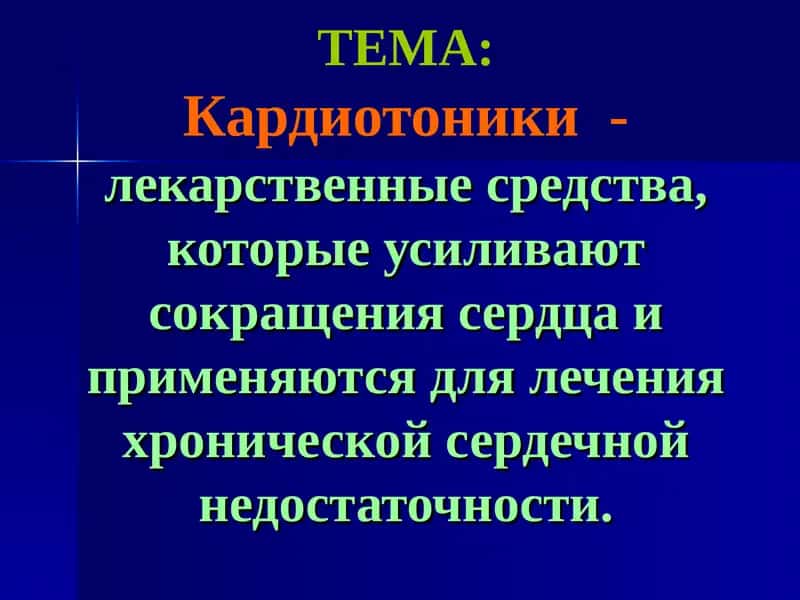 Кардиотоники 1