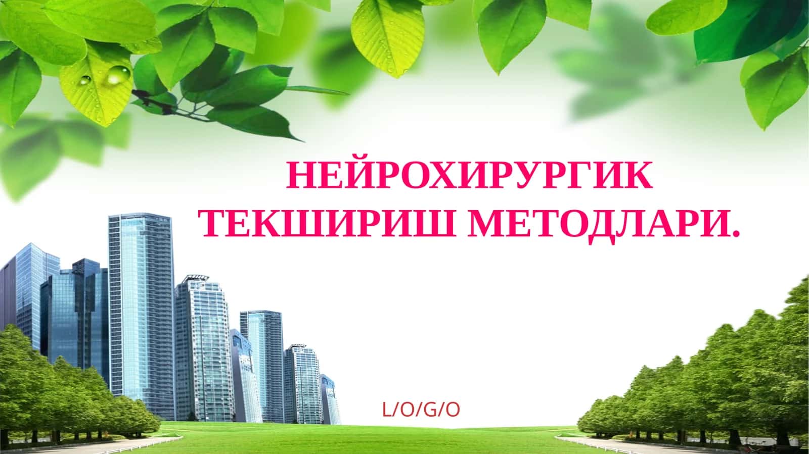 НЕЙРОХИРУРГИК ТЕКШИРИШ МЕТОДЛАРИ 1