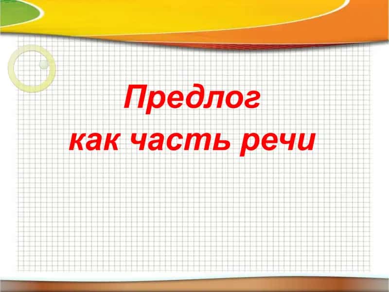 Предлог 1