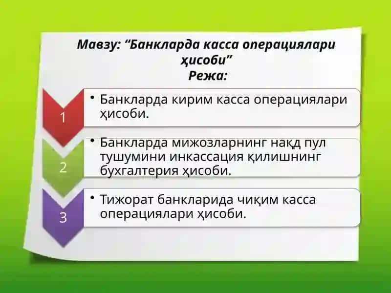 Банкларда касса операциялари ҳисоби