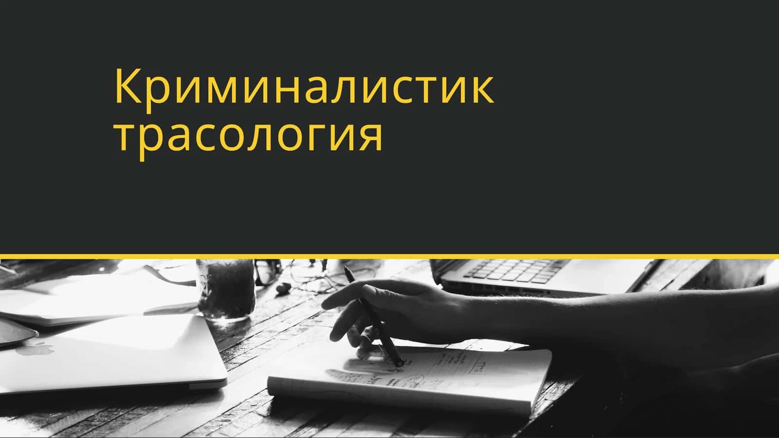 Криминалистик трасология 1