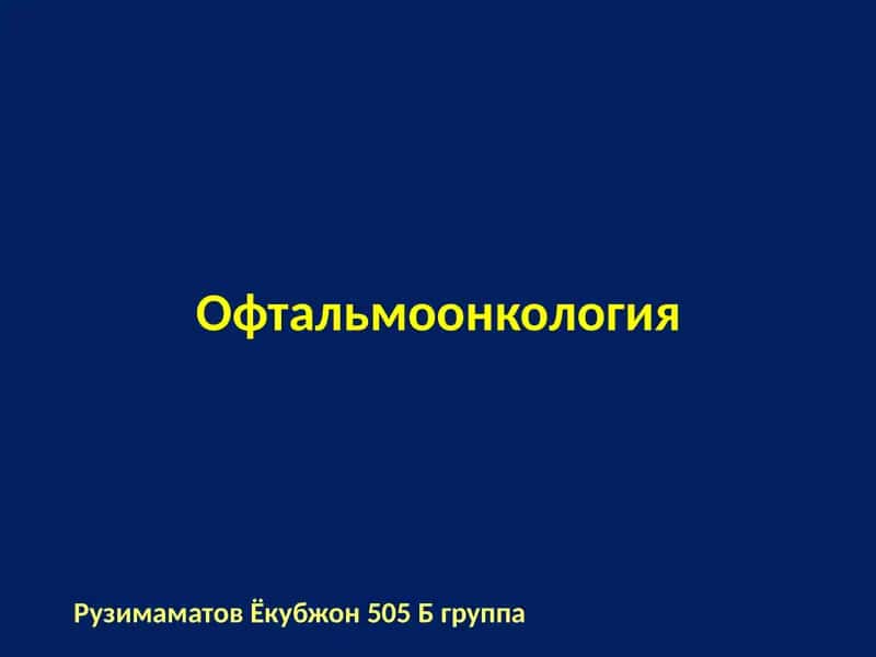 Офтальмоонкология 1