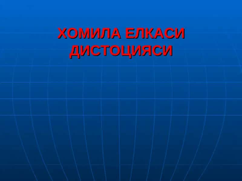 ХОМИЛА ЕЛКАСИДИСТОЦИЯСИ 1