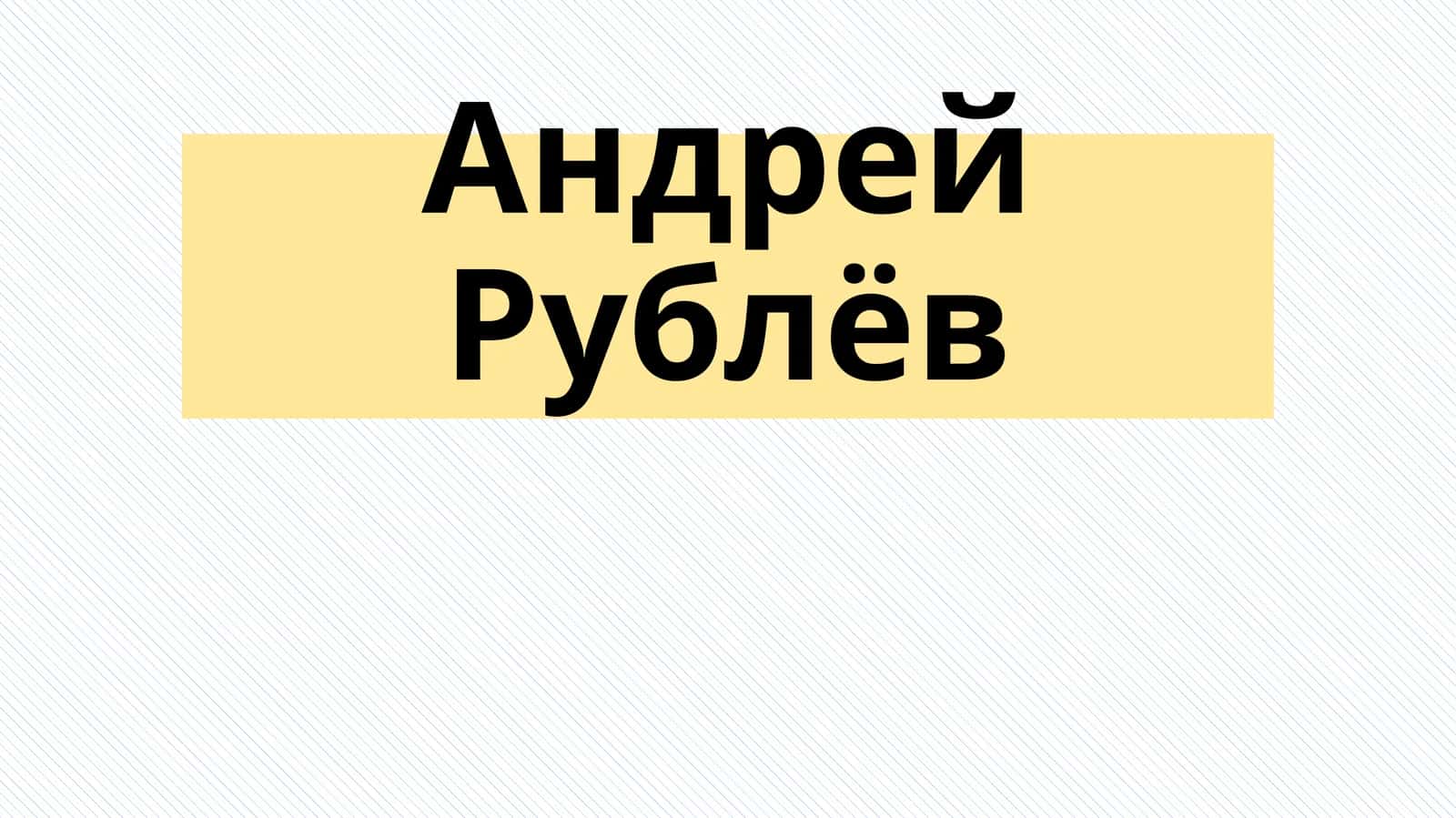 Андрей Рублёв 1