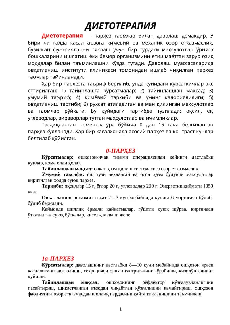 Диетотeрапия 1