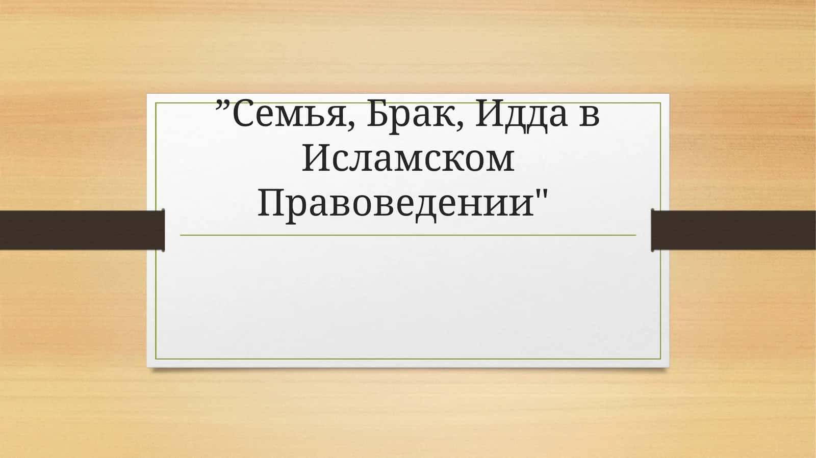 Cемья, Брак, Идда в Исламском Правоведении 1