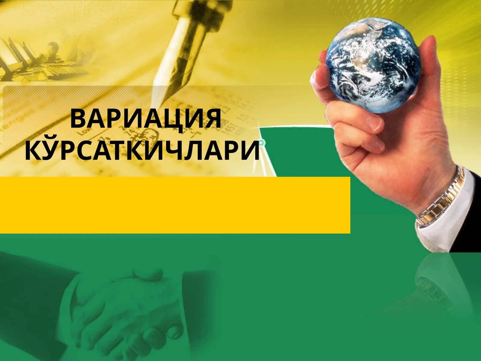 ВАРИАЦИЯ КЎРСАТКИЧЛАРИ 1