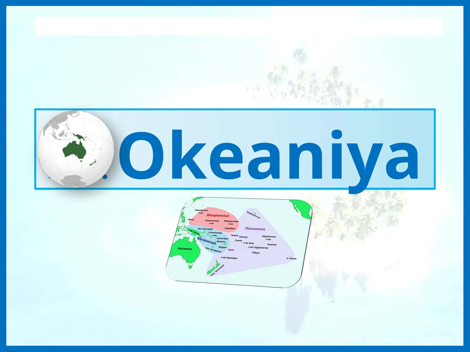 Okeaniya 1