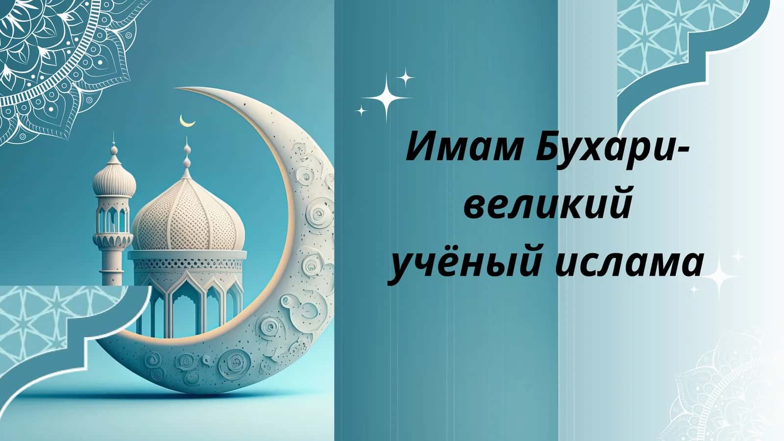 Имам Бухари 1